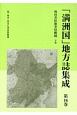 「満洲国」地方誌集成　熱河省県旗事情概観（下）（16）