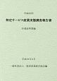 特定サービス産業実態調査報告書　計量証明業編　平成29年