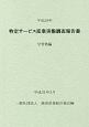 特定サービス産業実態調査報告書　学習塾編　平成29年