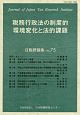 税務行政法の制度的環境変化と法的課題　日税研論集75