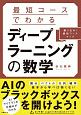 最短コースでわかる　ディープラーニングの数学