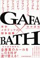 GAFA×BATH　米中メガテックの競争戦略