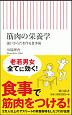 筋肉の栄養学