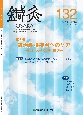 鍼灸　OSAKA　33－4　特集：難治性腸疾患へのケア－現代医学・鍼灸・漢方－（132）