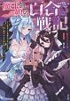 魔王の娘の百合戦記　TS転生した勇者は可愛い魔族やモン娘に囲まれた平穏な暮らしを守りたい