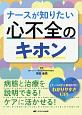 ナースが知りたい心不全のキホン