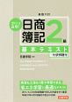 ズバリ合格！日商簿記2級　基本テキスト＜新版六訂＞