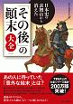 日本史の表舞台から消えた「その後」の顛末大全　できる大人の大全シリーズ