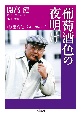 葡萄酒色の夜明け　続・開高健ベスト・エッセイ