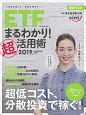 ETF（上場投資信託）まるわかり！超活用術　2019