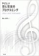 やさしい音と音楽のプログラミング