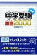 中学受験必須難語2000＜ポケット改訂版＞