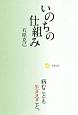 いのちの仕組み　病むことも生きること。