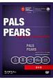 PALS／PEARS　インストラクターエッセンシャル