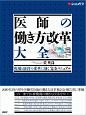 医師の働き方改革　大全