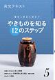 淡交テキスト　稽古と茶会に役立つ　やきものを知る12のステップ（5）