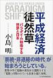 平成経済徒然草　パラダイム転換する世界と日本