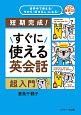 すぐに使える英会話　超入門　世界中で使える！今から「話せる人」になる！