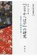 『とりかへばや』　の研究