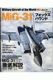 MiG－31　フォックスハウンド　世界の名機シリーズ