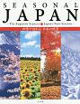 SEASONAL　JAPAN－The　Exquisite　Scenery　of　Japan’s　Four　Seasons　四季で訪ねる　日本の絶景