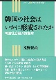 韓国の社会はいかに形成されたか　シリーズ社会・経済を学ぶ