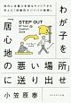 わが子を「居心地の悪い場所」に送り出せ