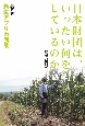 日本財団は、いったい何をしているのか　新生アフリカ農業（5）