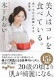 美人はコレを食べている