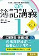 検定　簿記講義　1級　工業簿記・原価計算（下）　2019