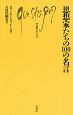 思想家たちの100の名言