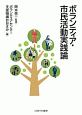 ボランティア・市民活動実践論