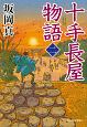 十手長屋物語（2）