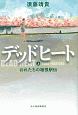 デッドヒート（上）　おれたちの箱根駅伝