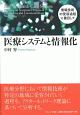 医療システムと情報化