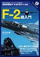 F－2超入門＜OD版＞