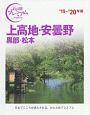 おとな旅プレミアム　上高地・安曇野　黒部・松本　2019－2020