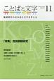 ことばと文字　2019春　特集：言語景観研究（11）