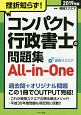 挫折知らず！　コンパクト行政書士の問題集All　in　One　2019