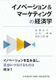 イノベーション＆マーケティングの経済学