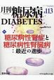 月刊　糖尿病　10－8（113）