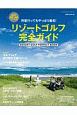 リゾートゴルフ完全ガイド　世界の絶景・楽園コース52