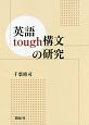 英語tough構文の研究