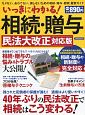 いっきにわかる！相続・贈与＜民法大改正対応版＞