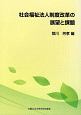 社会福祉法人制度改革の展望と課題