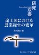 途上国における農業経営の変革