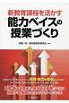 新教育課程を活かす能力ベイスの授業づくり