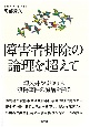 障害者排除の論理を超えて