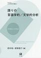 語りの言語学的／文学的分析　内の視点と外の視点　中京大学文化科学研究所叢書20
