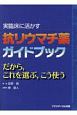 実臨床に活かす　抗リウマチ薬ガイドブック